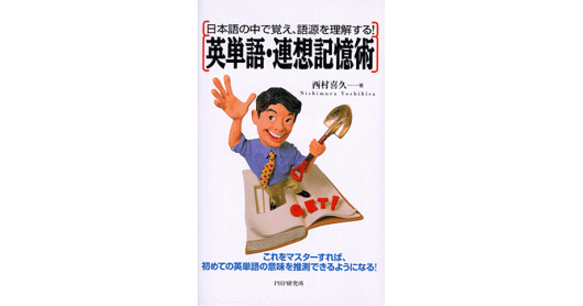 英単語・連想記憶術 | 西村喜久著 | 書籍｜PHP研究所
