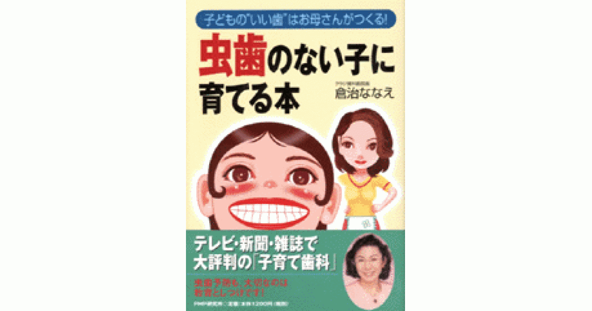 虫歯のない子に育てる本 | 倉治ななえ著 | 書籍｜PHP研究所