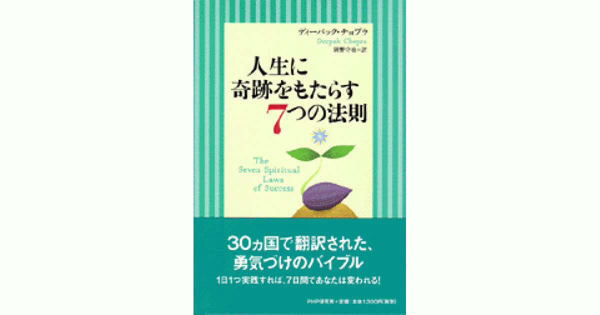 人生に奇跡をもたらす7つの法則 | ディーパック・チョプラ著 岡野守也