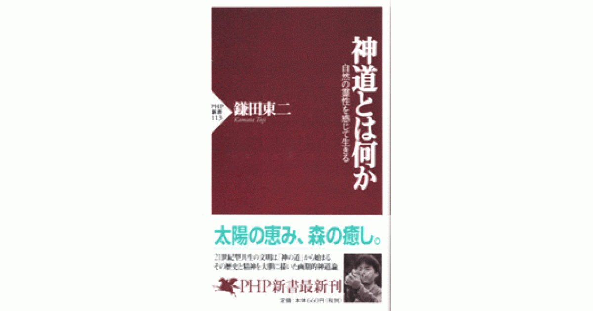 神道とは何か | 鎌田東二著 | 書籍｜PHP研究所