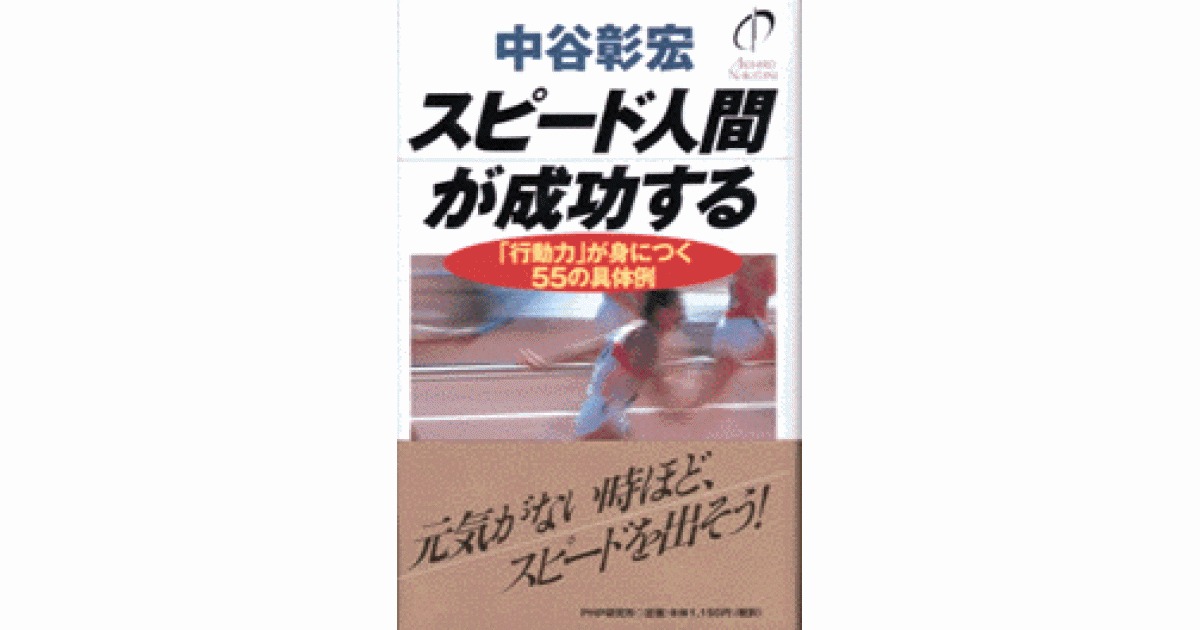 スピード人間が成功する | 中谷彰宏著 | 書籍｜PHP研究所