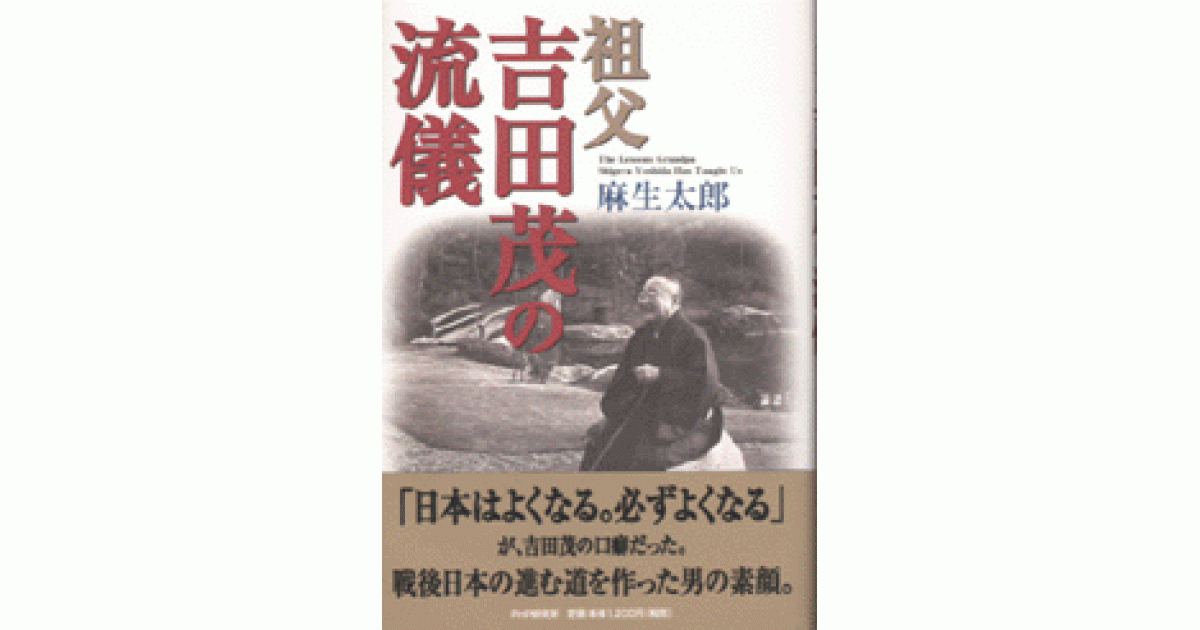 祖父・吉田茂の流儀 | 麻生太郎著 | 書籍｜PHP研究所