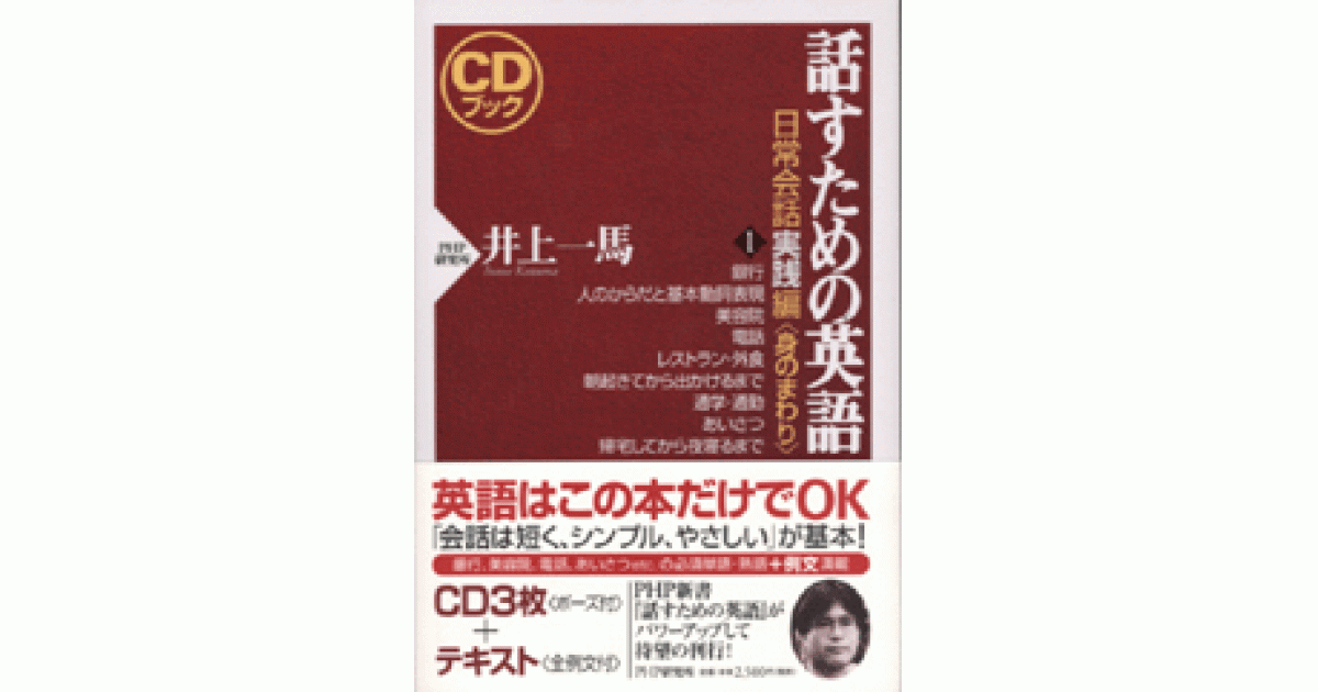 話すための英語 日常会話実践編 1 CDブック 話すための英語 日常会話実践編 1 | 井上一馬著 | 書籍｜PHP