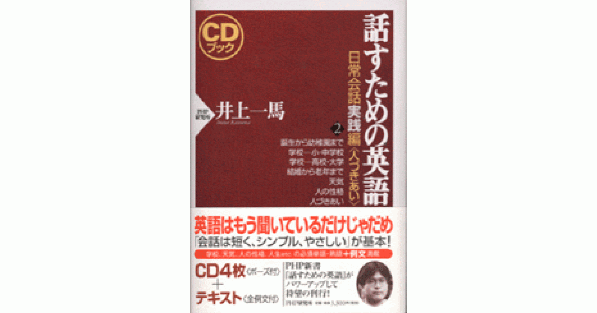 CDブック 話すための英語 日常会話実践編 2 | 井上一馬著 | 書籍｜PHP