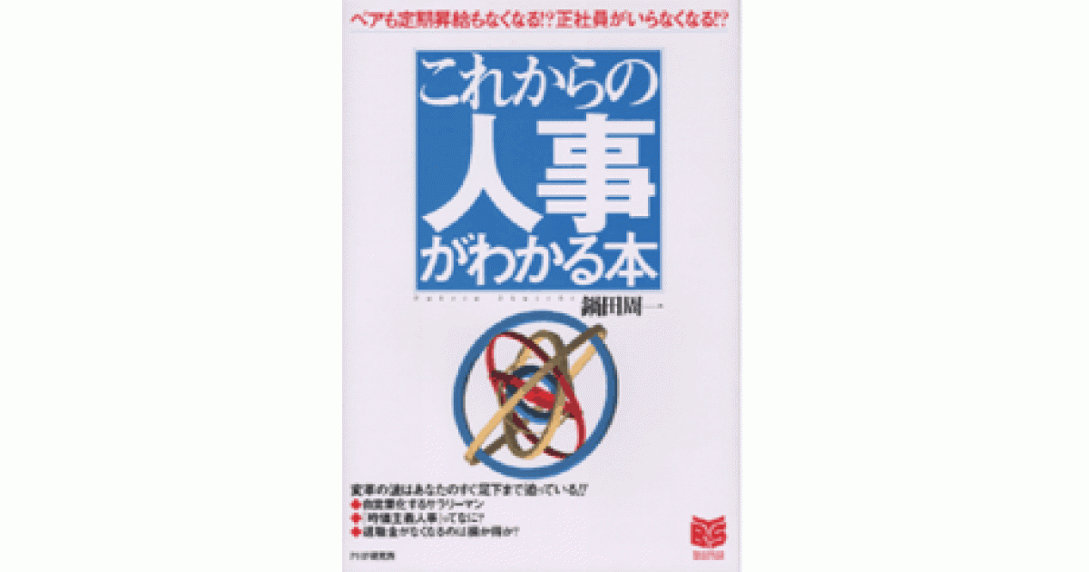 これからの人事がわかる本 | 鍋田周一著 | 書籍｜PHP研究所