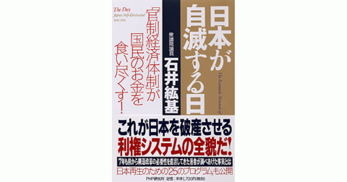 日本が自滅する日 石井紘基著 日本が自滅する日 | 石井紘基著 | 書籍｜PHP研究所