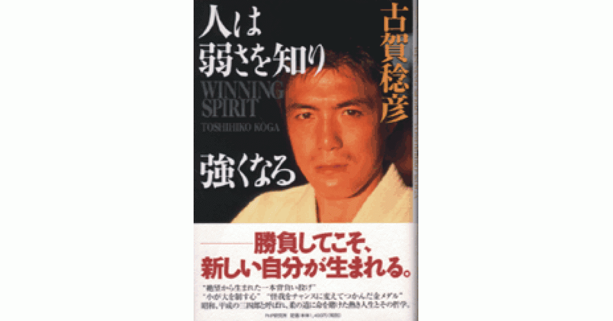 サイン本・帯付き 人は弱さを知り強くなる 古賀稔彦 柔道オリンピック金メダリスト 人は弱さを知り強くなる | 古賀稔彦著 | 書籍｜PHP研究所