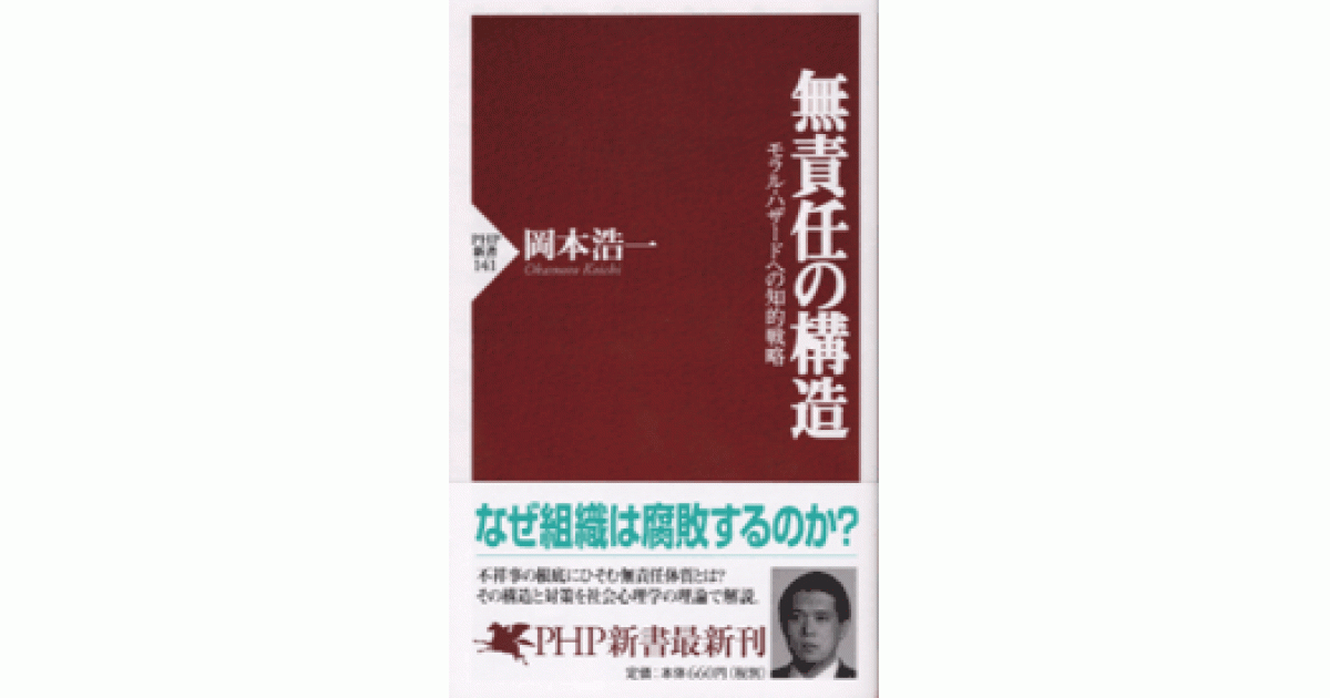 無責任の構造 | 岡本浩一著 | 書籍｜PHP研究所