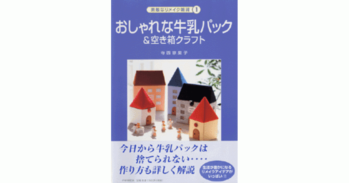 おしゃれな牛乳パック＆空き箱クラフト | 寺西恵里子著 | 書籍｜PHP研究所
