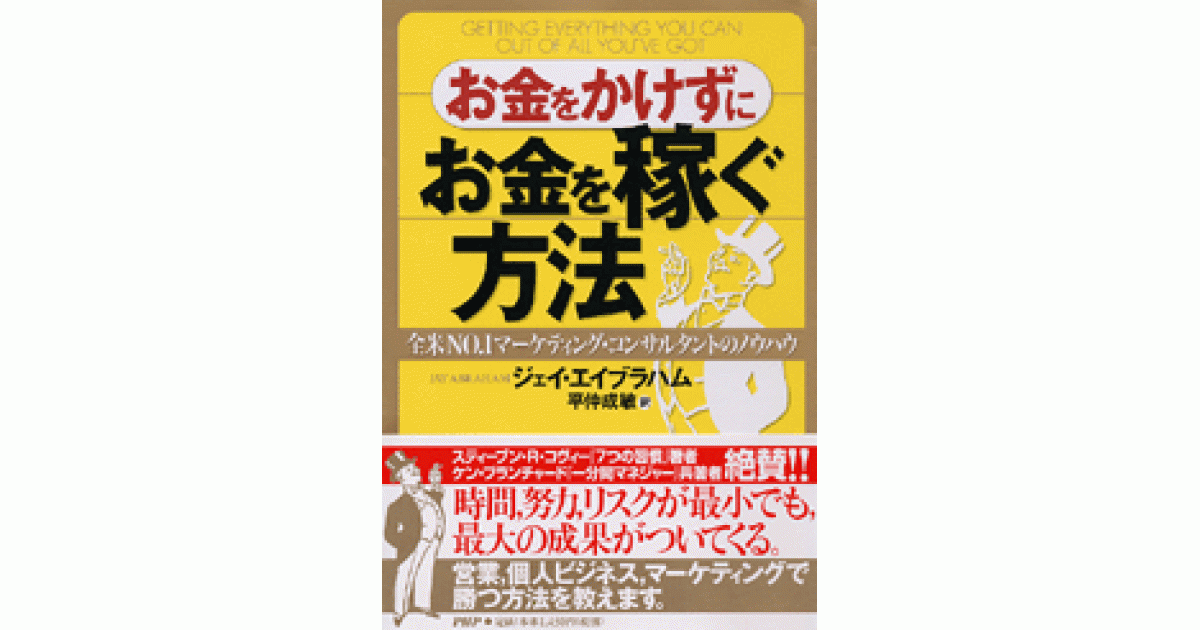 お金をかけずにお金を稼ぐ方法 | ジェイ・エイブラハム著 平仲成敏訳