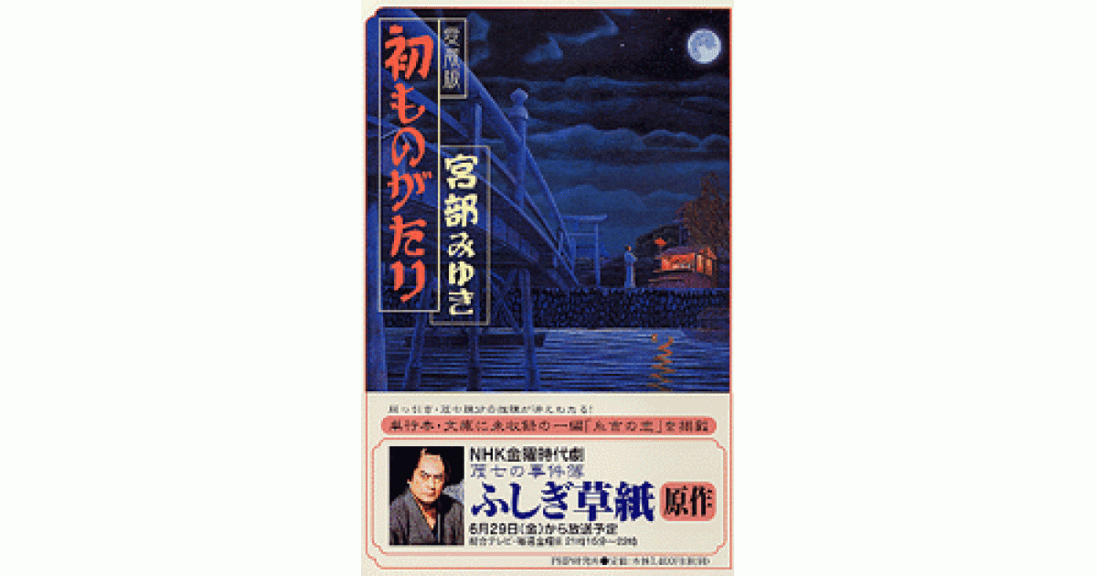 初ものがたり | 宮部みゆき著 | 書籍｜PHP研究所