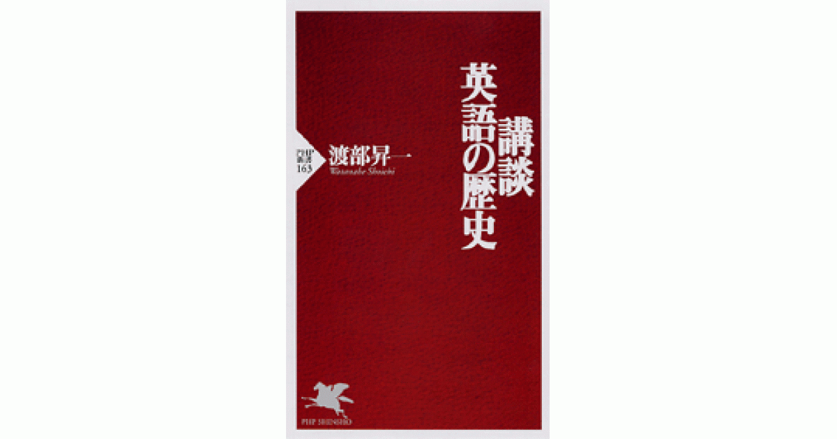 講談・英語の歴史 | 渡部昇一著 | 書籍｜PHP研究所