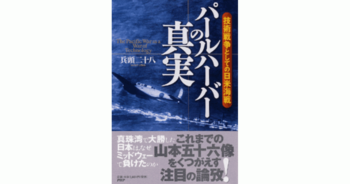 パールハーバーの真実 | 兵頭二十八著 | 書籍｜PHP研究所