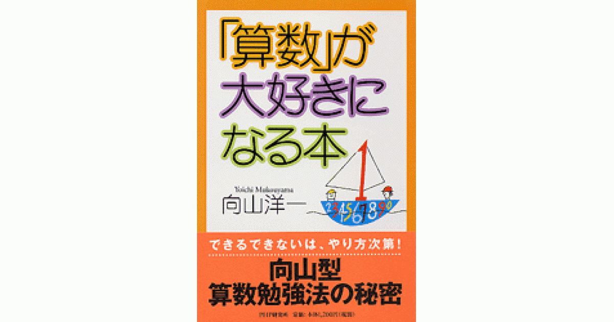 算数」が大好きになる本 | 向山洋一著 | 書籍｜PHP研究所