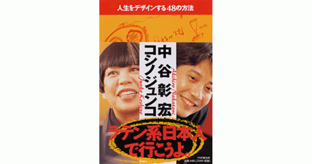 人生をデザインする48の方法 | コシノジュンコ著 中谷彰宏著 | 書籍