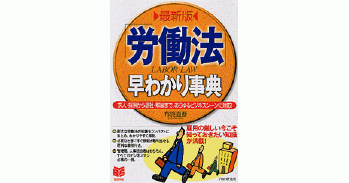 最新版 早わかり事典 / 布施直春・初版 最新版］「労働法」早わかり事典 | 布施直春著 | 書籍｜PHP研究所