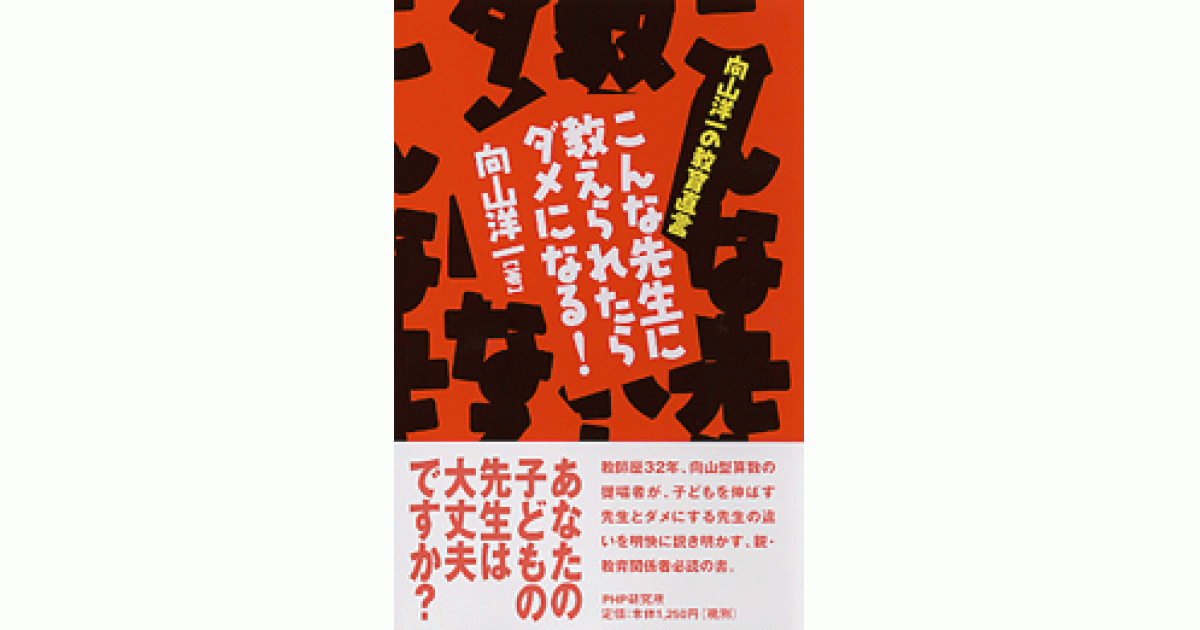 こんな先生に教えられたらダメになる！ | 向山洋一著 | 書籍｜PHP研究所
