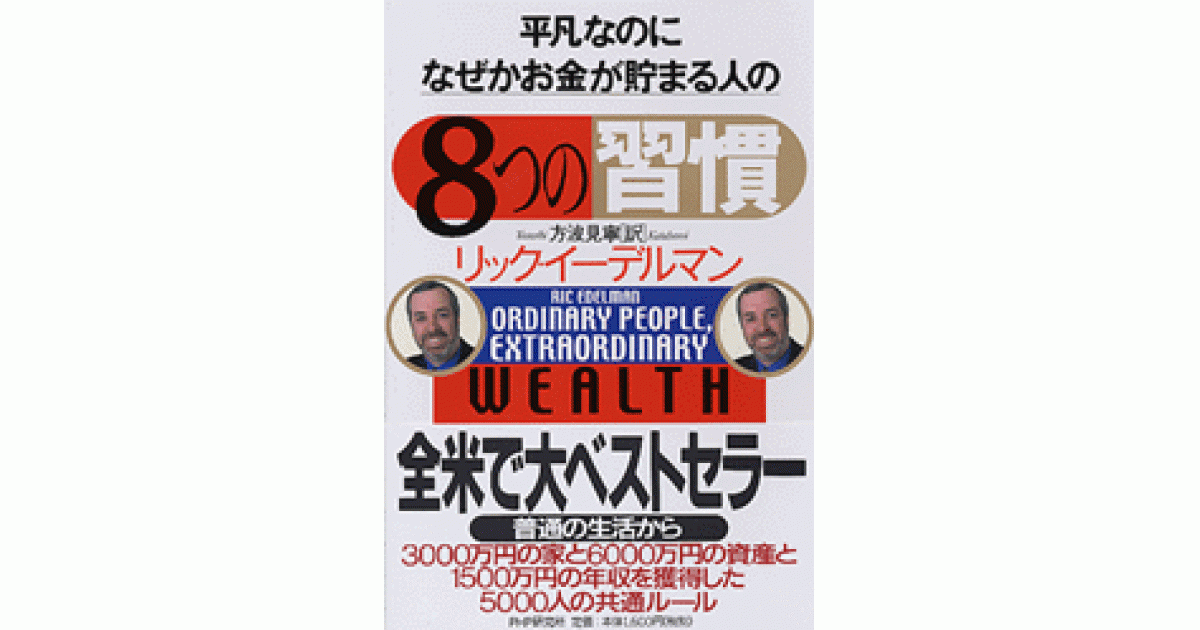 平凡なのに、なぜかお金が貯まる人の「8つの習慣」 | リック