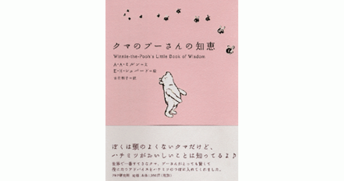 クマのプーさんの知恵 | A・A・ミルン文 E・H・シェパード絵 吉田利子