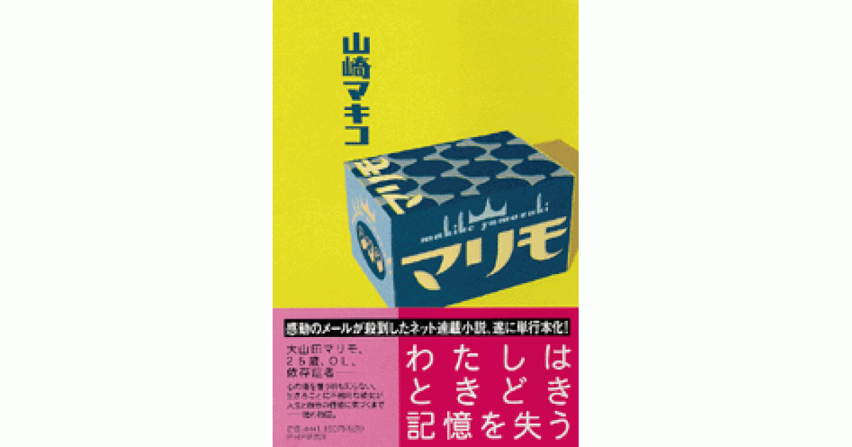マリモ | 山崎マキコ著 | 書籍｜PHP研究所