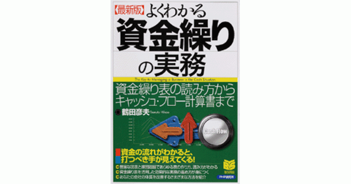 最新版］よくわかる資金繰りの実務 | 鶴田彦夫著 | 書籍｜PHP研究所