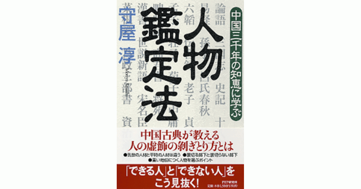 人物鑑定法 | 守屋淳著 | 書籍｜PHP研究所