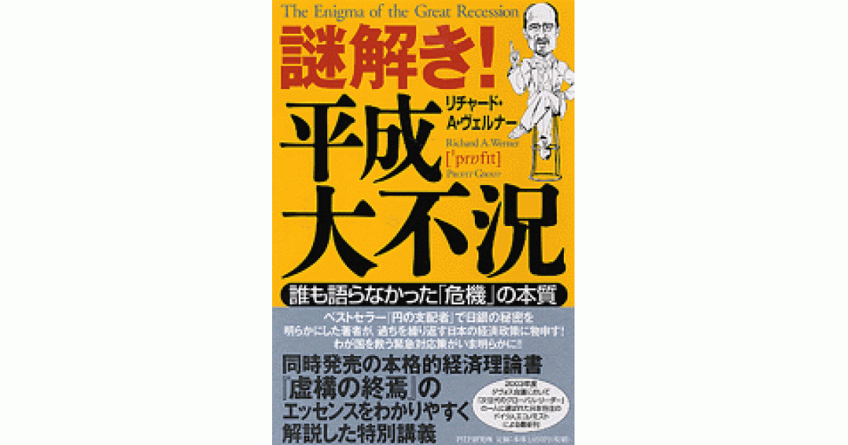 謎解き！ 平成大不況 | リチャード・A・ヴェルナー著 | 書籍｜PHP研究所