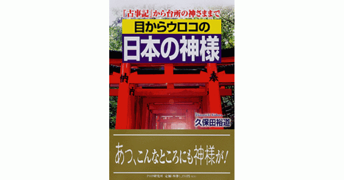 目からウロコの日本の神様 | 久保田裕道著 | 書籍｜PHP研究所