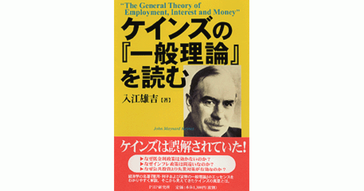 ケインズの『一般理論』を読む | 入江雄吉著 | 書籍｜PHP研究所