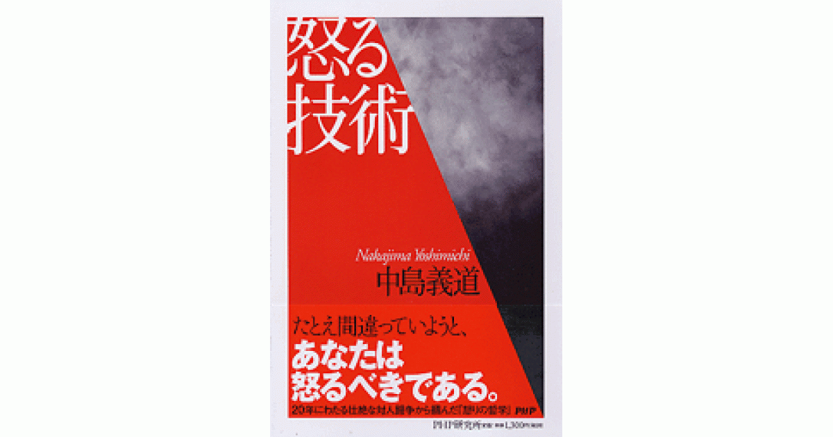 怒る技術 | 中島義道著 | 書籍｜PHP研究所