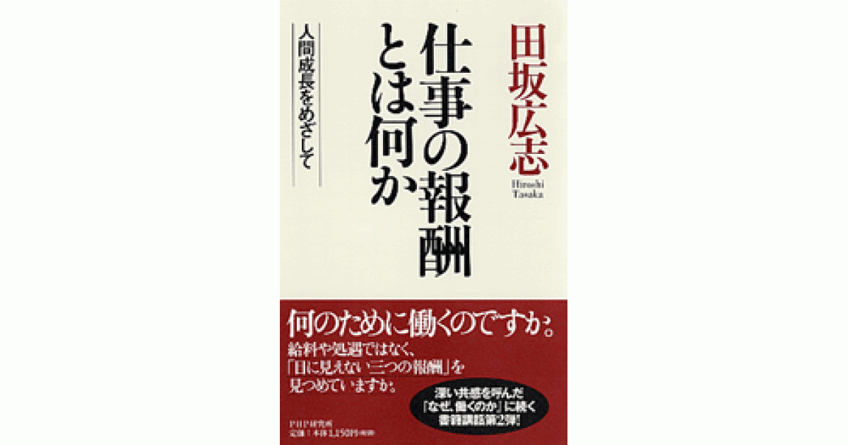 仕事の報酬とは何か | 田坂広志著 | 書籍｜PHP研究所