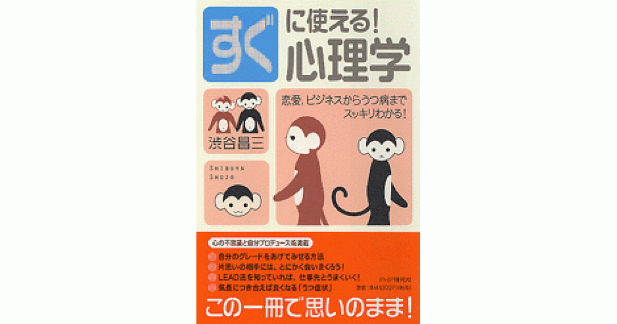 すぐに使える！ 心理学 | 渋谷昌三著 | 書籍｜PHP研究所