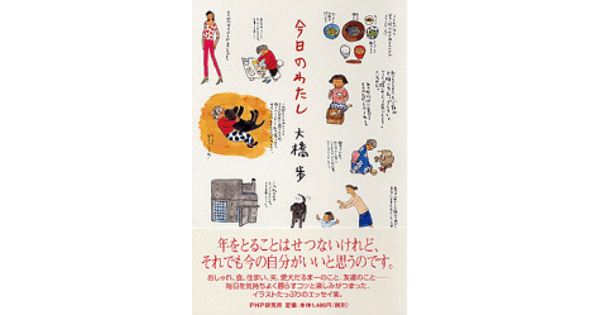 今日のわたし | 大橋歩著 | 書籍｜PHP研究所