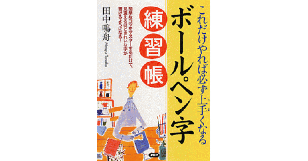ボールペン字練習帳 | 田中鳴舟著 | 書籍｜PHP研究所