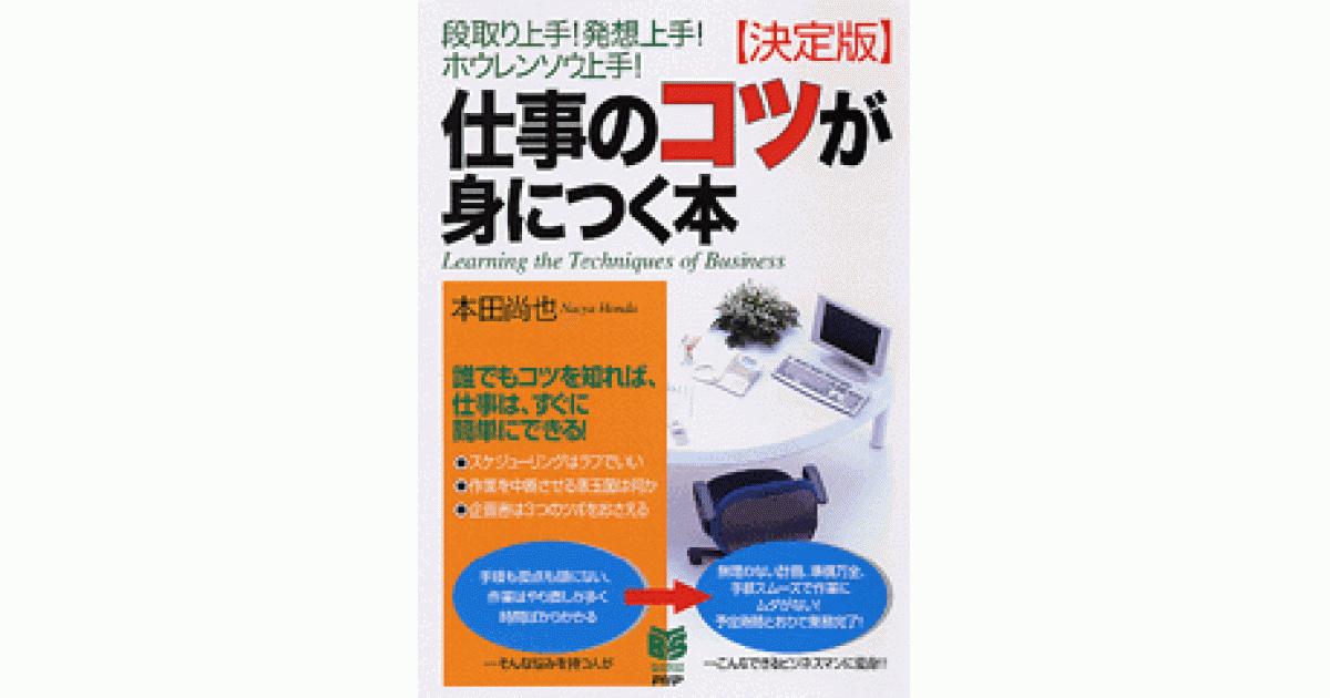 決定版］仕事のコツが身につく本 | 本田尚也著 | 書籍｜PHP研究所
