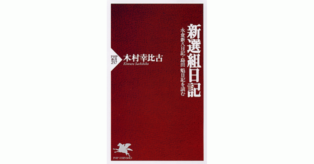 新選組日記 | 木村幸比古編著・訳 | 書籍｜PHP研究所