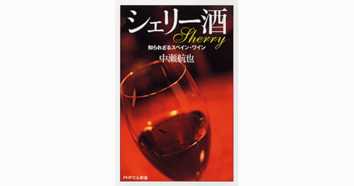 シェリー酒 | 中瀬航也著 | 書籍｜PHP研究所