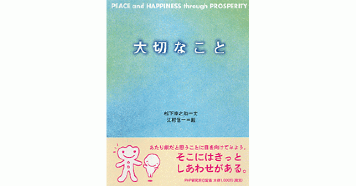 大切なこと | 松下幸之助文 江村信一絵 | 書籍｜PHP研究所