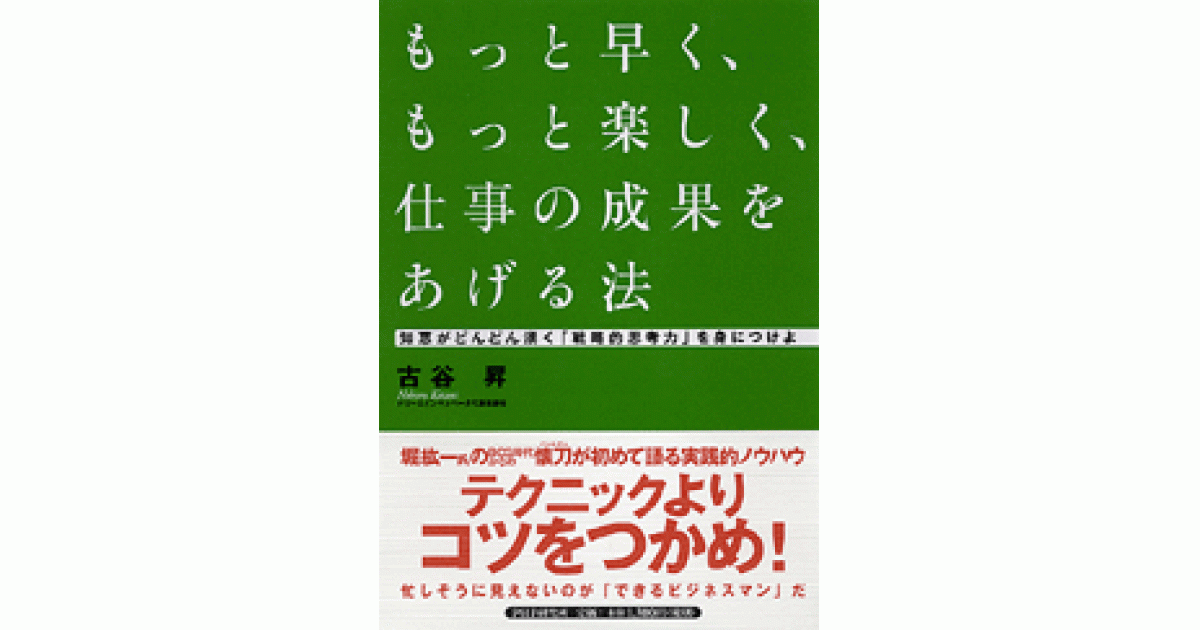 もっと早く、もっと楽しく、仕事の成果をあげる法 | 古谷昇著 | 書籍