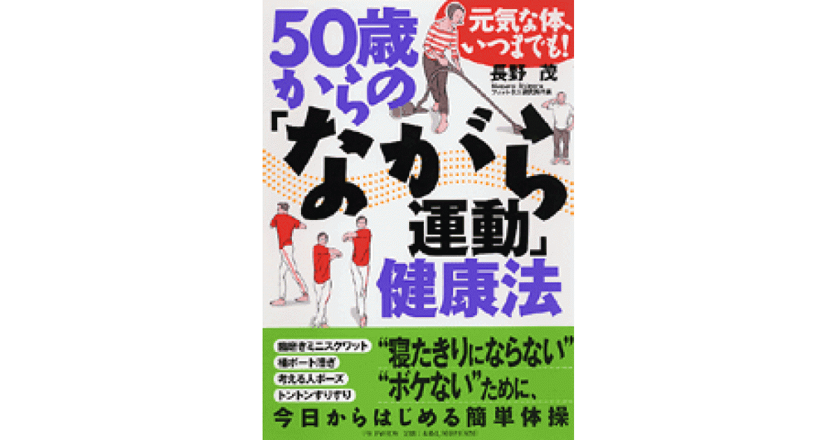 50歳からの「ながら運動」健康法 | 長野茂著 | 書籍｜PHP研究所
