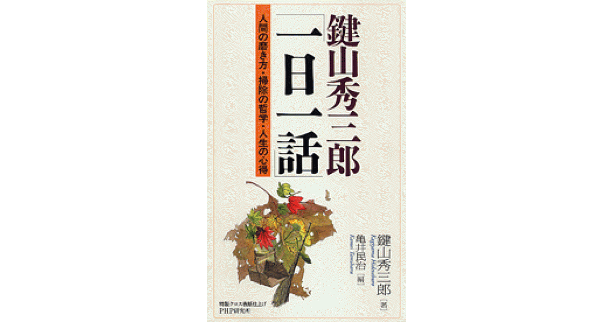 鍵山秀三郎「一日一話」 | 鍵山秀三郎著 亀井民治編 | 書籍｜PHP研究所
