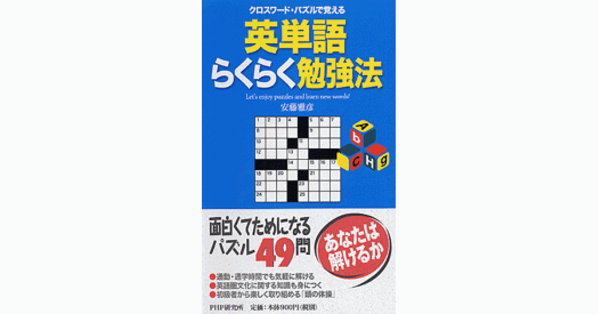 クロスワード・パズルで覚える英単語らくらく勉強法 | 安藤雅彦著