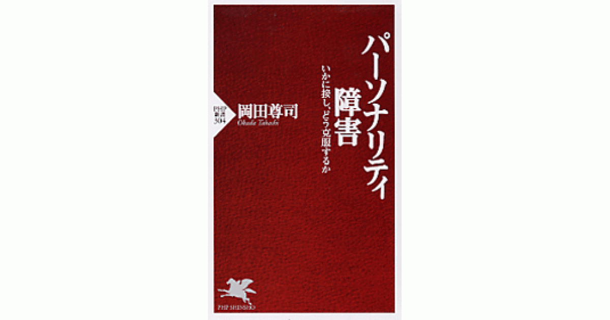 パーソナリティ障害 | 岡田 尊司著 | 書籍｜PHP研究所