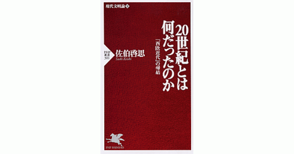 20世紀とは何だったのか | 佐伯啓思著 | 書籍｜PHP研究所