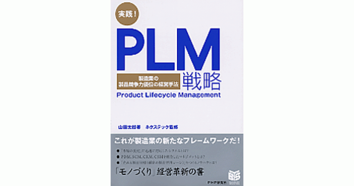 実践！PLM戦略 製造業の競争力優位の経営手法 PHPビジネス選書 実践！PLM戦略 | 山田太郎著 ネクステック監修 | 書籍｜PHP研究所