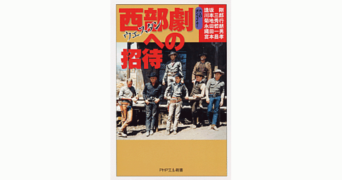 西部劇（ウェスタン）への招待 | 六人のガンファイター著 | 書籍｜PHP