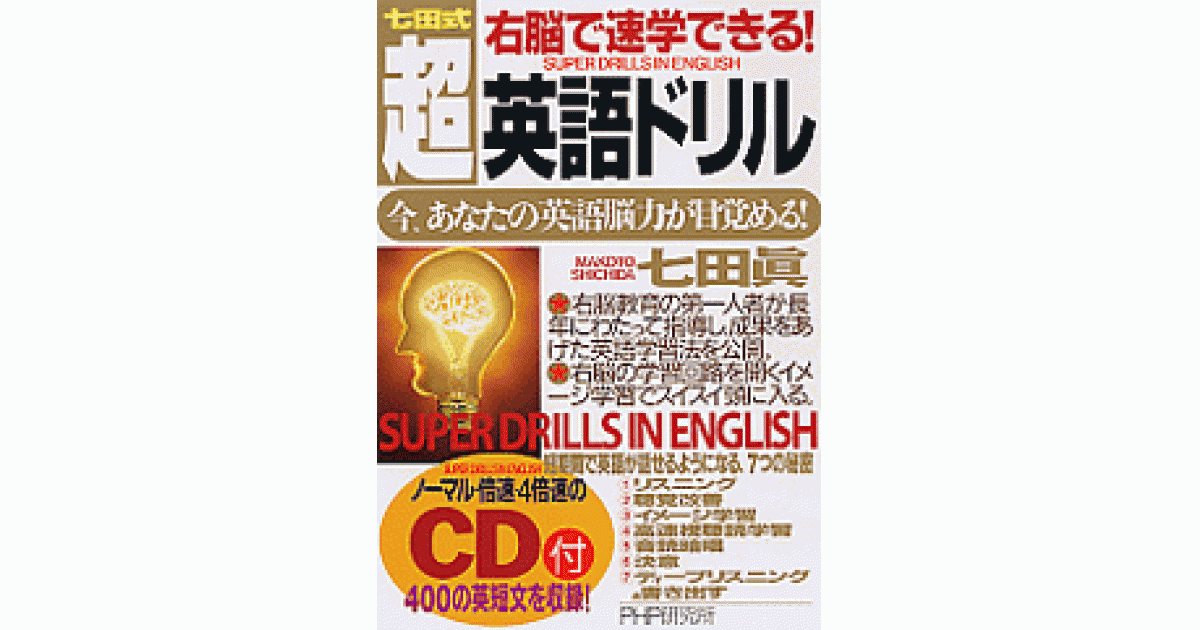 右脳で速学できる！ 超・英語ドリル | 七田眞著 | 書籍｜PHP研究所