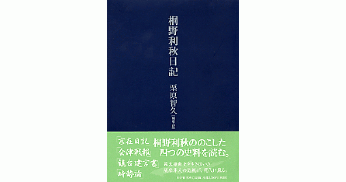 桐野利秋日記 | 栗原智久編著・訳 | 書籍｜PHP研究所