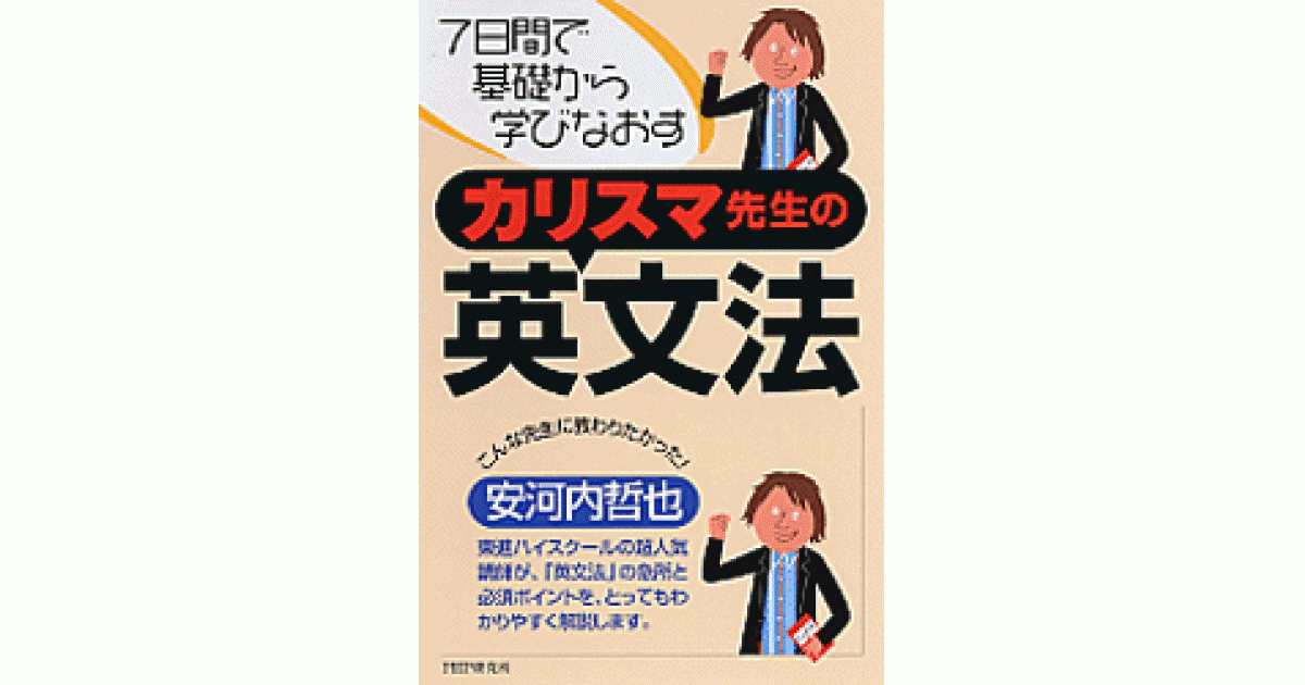 カリスマ先生の英文法 | 安河内哲也著 | 書籍｜PHP研究所