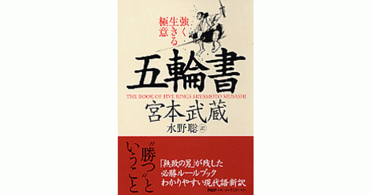 五輪書 | 宮本武蔵著 水野聡訳 | 書籍｜PHP研究所